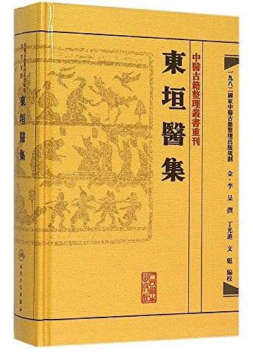 东垣医集