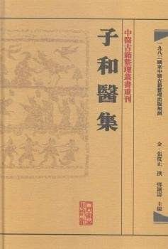 子和医集