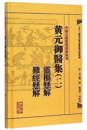 中医古籍整理丛书重刊・黄元御医集灵枢悬解  难经悬解
