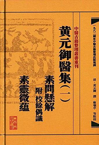 中医古籍整理丛书重刊・黄元御医集素问悬解  附 校余偶识  素灵微蕴
