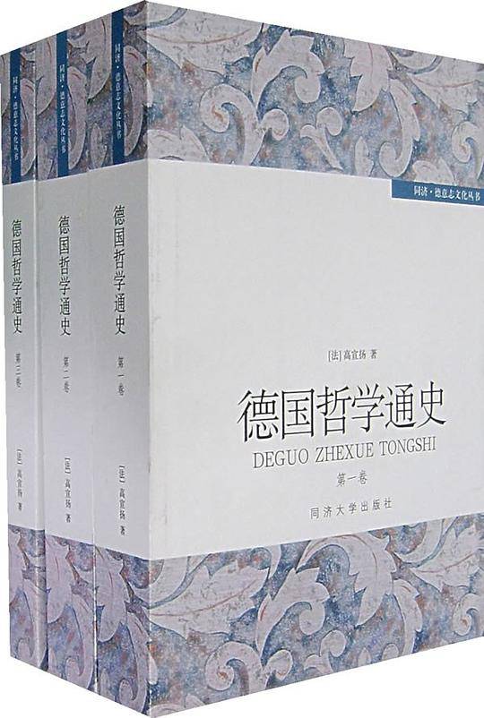 德国哲学通史