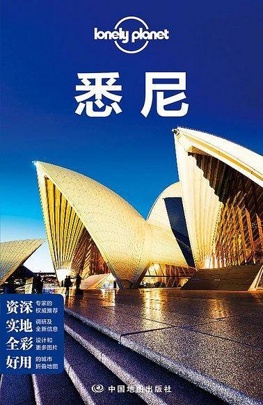 Lonely Planet:悉尼(2016年全新版)