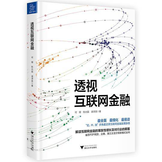 透视互联网金融