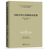 实践中的古希腊政治思想