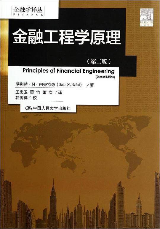 金融工程学原理