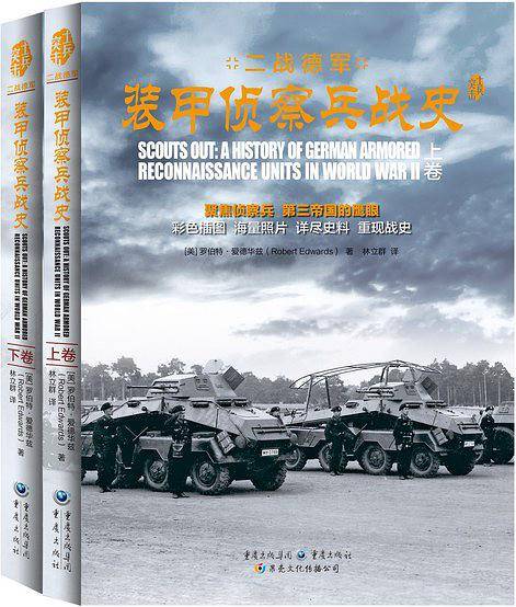 二战德军装甲侦察兵战史（上、下卷）
