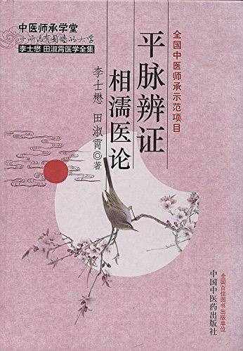 李士懋田淑霞医学全集