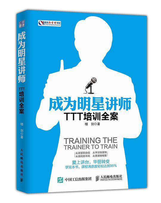 成为明星讲师 TTT培训全案