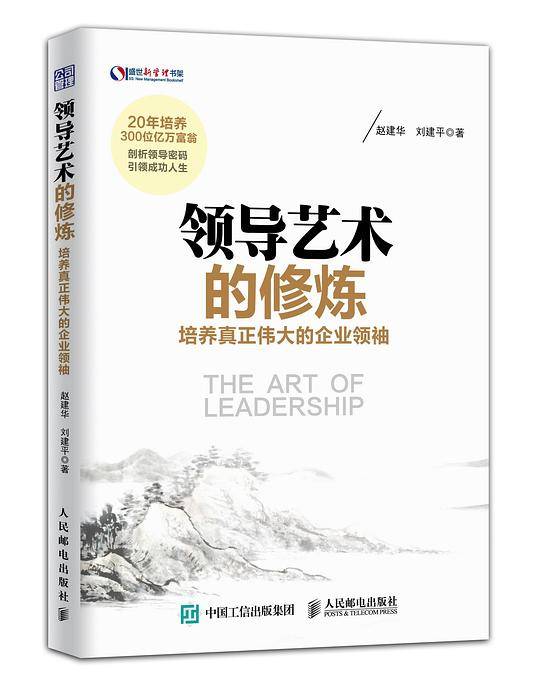 领导艺术的修炼