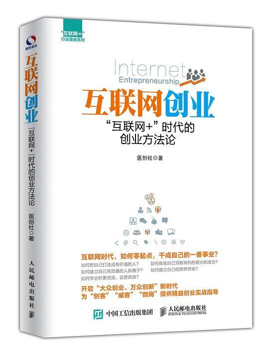 互联网创业：“互联网+”时代的创业方法论