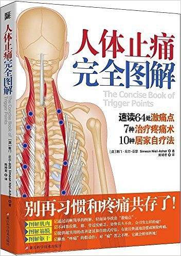 人体止痛完全图解