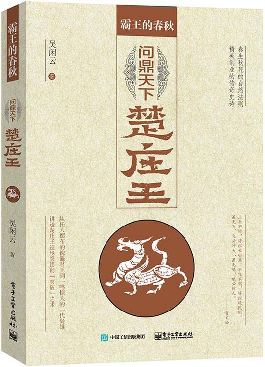 霸王的春秋：问鼎中原楚庄王