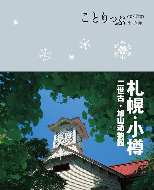 co-Trip小游趣：札幌·小樽