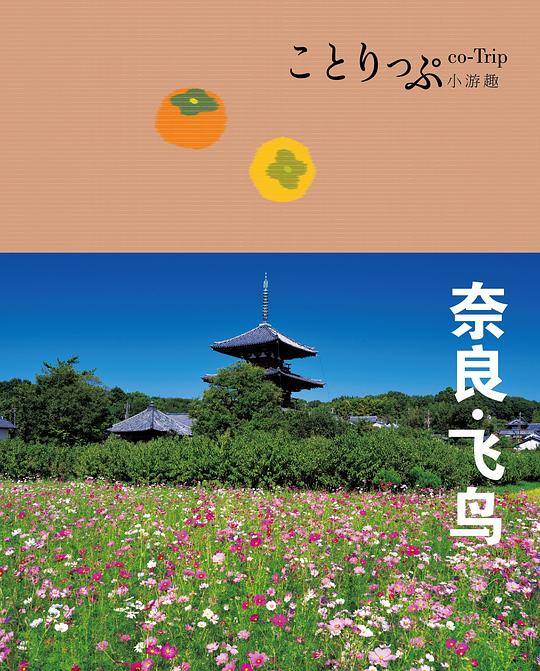 co-Trip小游趣：奈良·飞鸟