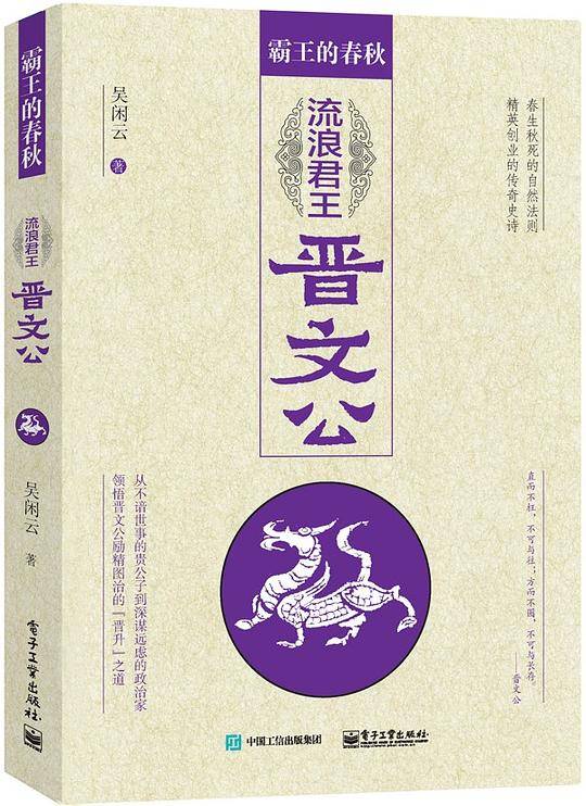 霸王的春秋：流浪君王晋文公