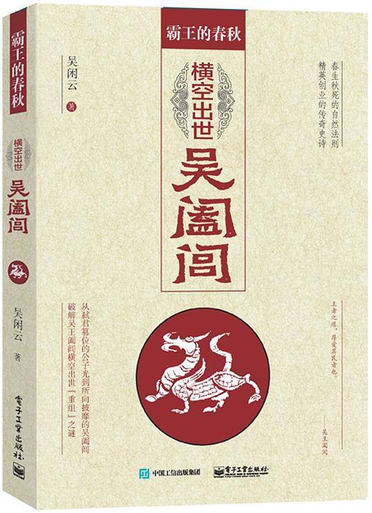 霸王的春秋：横空出世吴阖闾