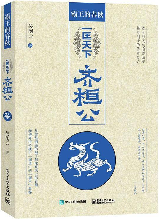 霸王的春秋：一匡天下齐桓公