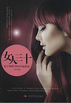 女人三十；始于精明奔向幸福源泉