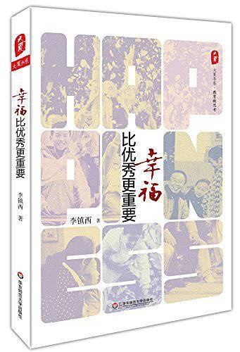 幸福比优秀更重要  大夏书系