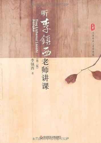 大夏书系·名师课堂:听李镇西老师讲课