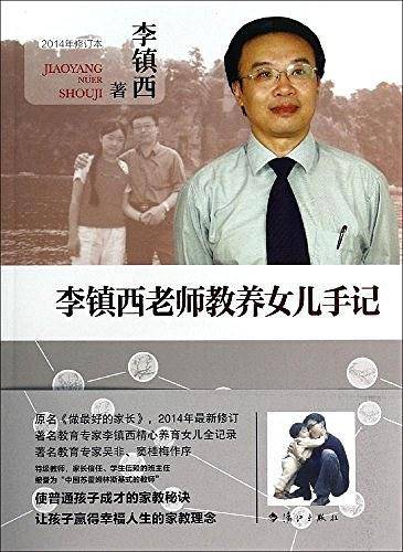 李镇西老师教养女儿手记