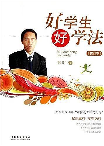 好学生好学法