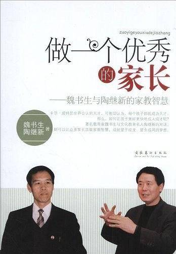 做一个优秀的家长-魏书生与陶继新的家教智慧