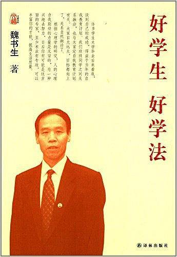 魏书生教育作品集－好学生 好学法