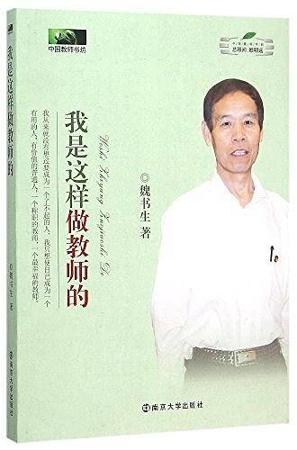 我是这样做教师的