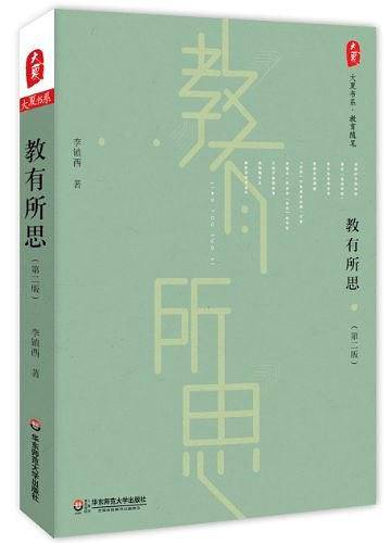 大夏书系・教有所思