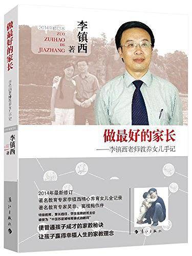 做最好的家长??李镇西老师教养女儿手记
