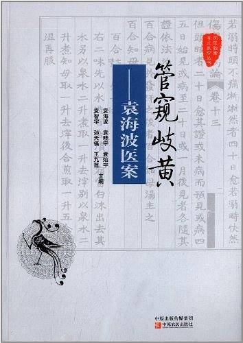 管窥岐黄