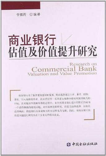 商业银行估值及价值提升研究