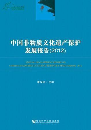 中国非物质文化遗产保护发展报告