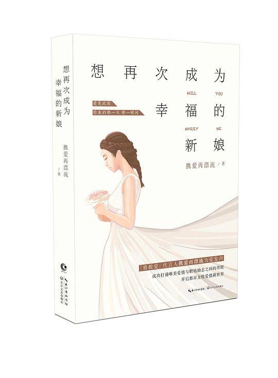 想再次成为幸福的新娘