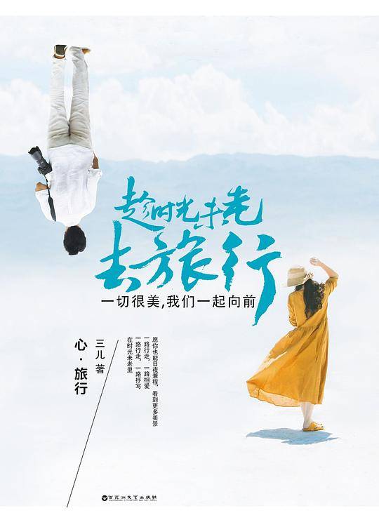 趁时光未老去旅行