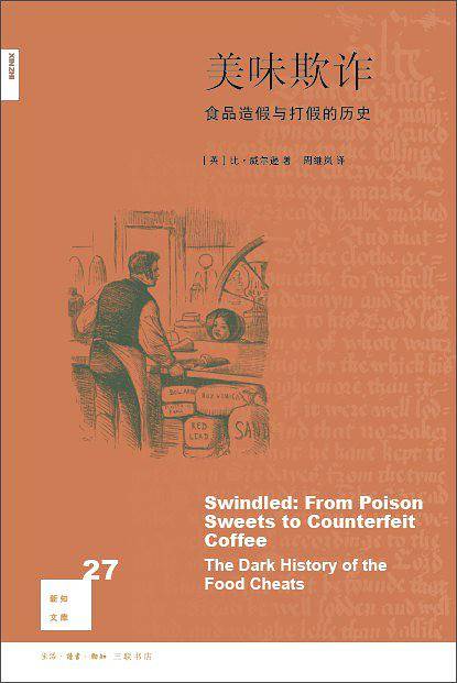 新知文库27·美味欺诈：食品造假与打假的历史
