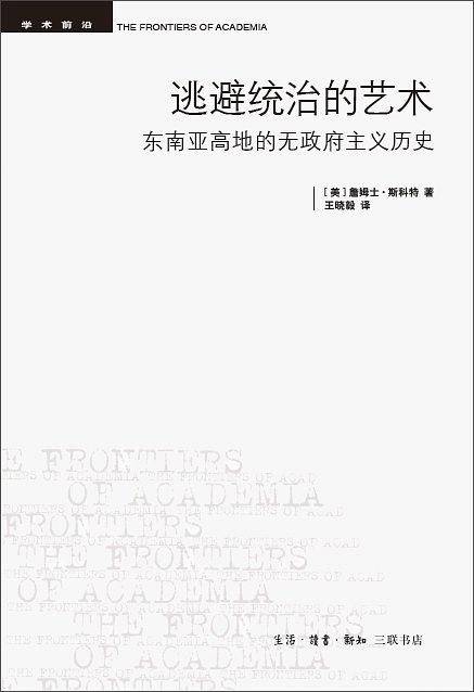 学术前沿・逃避统治的艺术