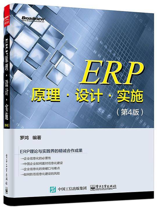 ERP原理·设计·实施（第4版）