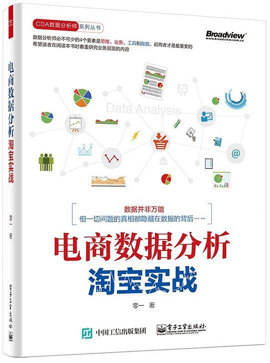 电商数据分析，淘宝实战