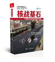 核战基石 深度解读世界弹道导弹核潜艇基地