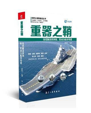 重器之鞘：深度解读世界核、常动力航母母港
