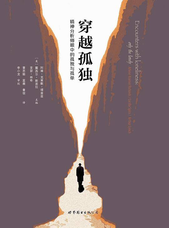 穿越孤独：精神分析师眼中的孤独与孤单