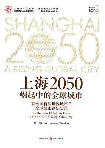 上海2050·崛起中的全球城市