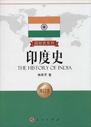 印度史―国别史系列