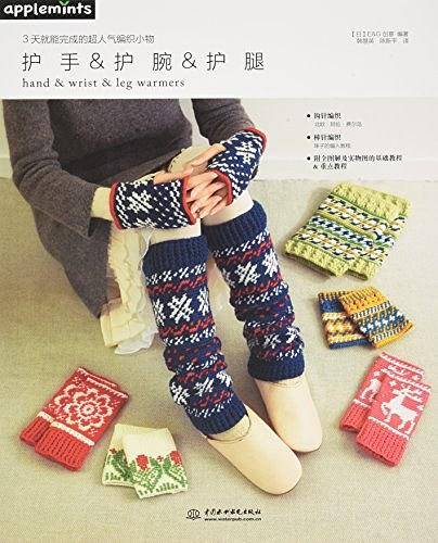 3天就能完成的超人气编织小物 护手&护腕&护腿