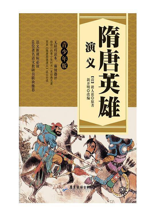 隋唐英雄演义
