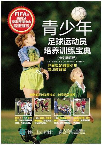 青少年足球运动员培养训练宝典（全彩图解版）