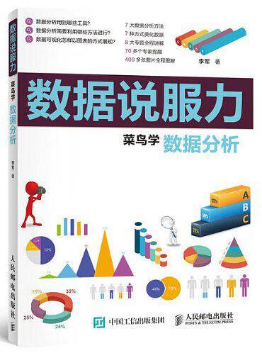 数据说服力：菜鸟学数据分析