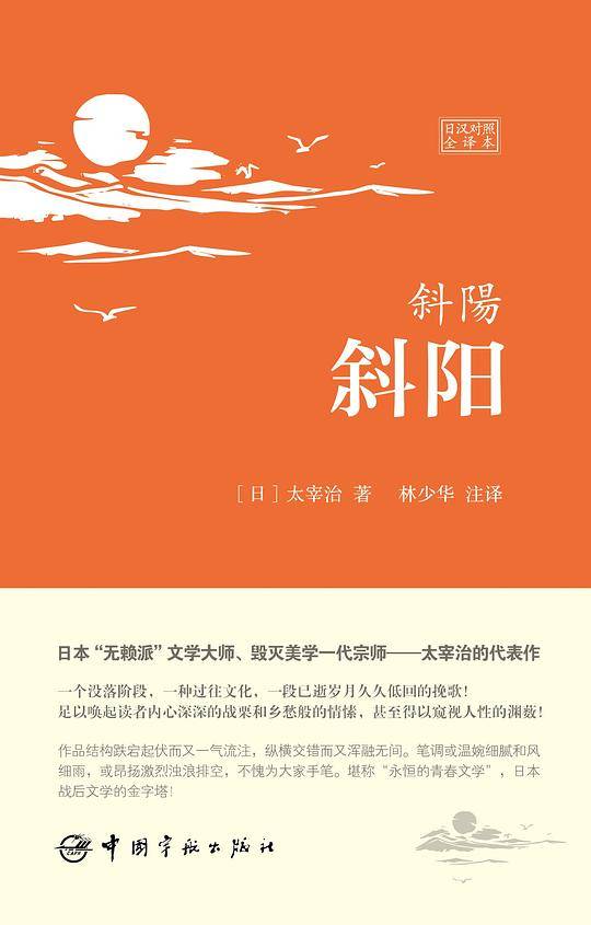 斜阳（日汉对照全译本）